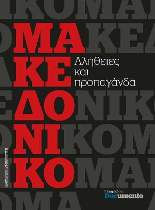 ΜΑΚΕΔΟΝΙΚΟ