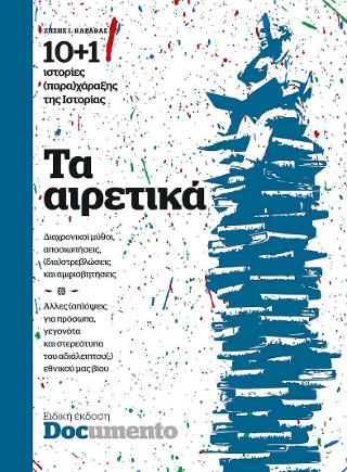 Τα αιρετικά Νο1