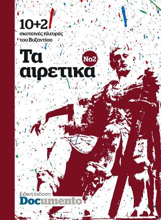 Τα αιρετικά Νο2