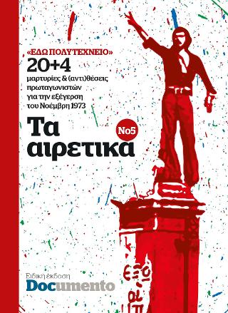 Τα αιρετικά Νο5