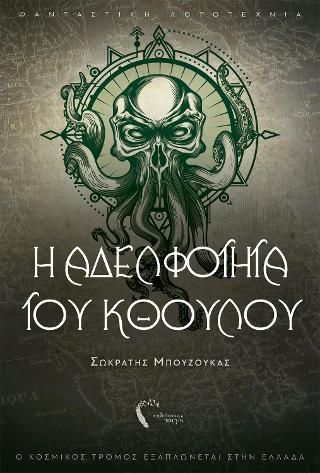 Η Αδελφότητα του Κθούλου