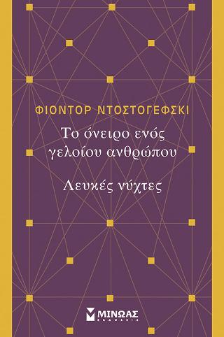 Το όνειρο ενός γελοίου, Λευκές νύχτες
