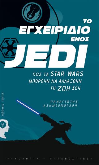 Το εγχειρίδιο ενός jedi