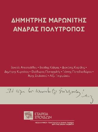 Δημήτρης Μαρωνίτης. Άνδρας πολύτροπος