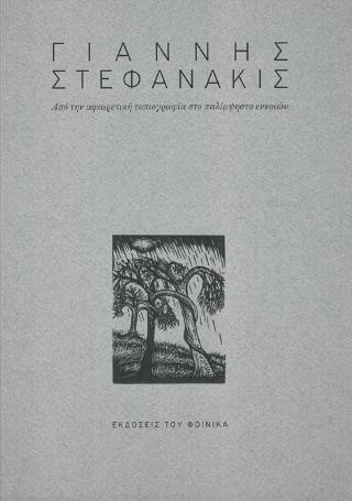 Γιάννης Στεφανάκις