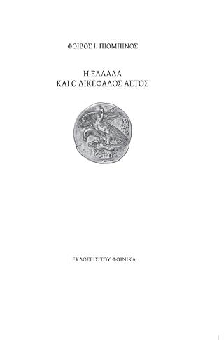 Ἡ Ἑλλάδα καὶ ὁ Δικέφαλος Ἀετὸς