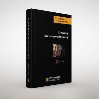 Εισαγωγή στη Λογική Μηχανική