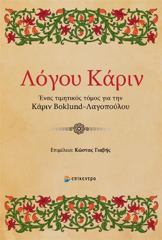 Λόγου Κάριν