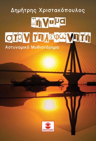 Μήνυμα στον τηλεφωνητή