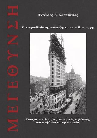 ΜΕΓΕΘΥΝΣΗ. ΤΟ ΚΟΣΜΟΕΙΔΩΛΟ ΤΗΣ ΑΝΑΠΤΥΞΗΣ ΚΑΙ ΤΟ ΜΕΛΛΟΝ ΤΗΣ ΓΗΣ