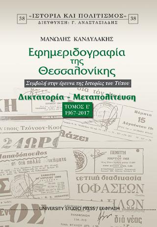 Εφημεριδογραφία της Θεσσαλονίκης