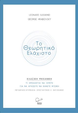 Το Θεωρητικό Ελάχιστο -Κλασική Μηχανική.