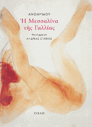 Η Μεσσαλίνα της Γαλλίας