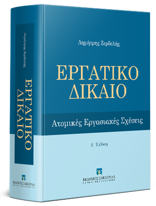 Εργατικό Δίκαιο – Ατομικές εργασιακές σχέσεις