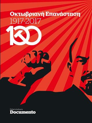Οκτωβριανή Επανασταση 1917-2017