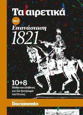 Τα αιρετικά Νο7 – Επανάσταση 1821