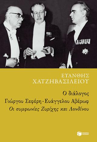 Ο διάλογος Γιώργου Σεφέρη – Ευάγγελου Αβέρωφ: Οι συμφωνίες Ζυρίχης και Λονδίνου