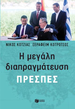 Η μεγάλη διαπραγμάτευση – Πρέσπες