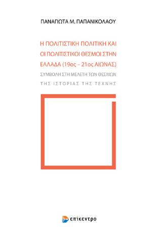 Η πολιτιστική πολιτική και οι πολιτιστικοί θεσμοί στην Ελλάδα (19ος – 21ος αι.)