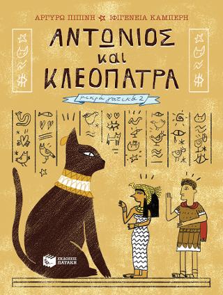 Αντώνιος και Κλεοπάτρα (Σειρά Μικρά γατικά, βιβλίο 2)