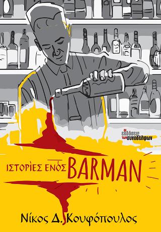 Ιστορίες ενός barman