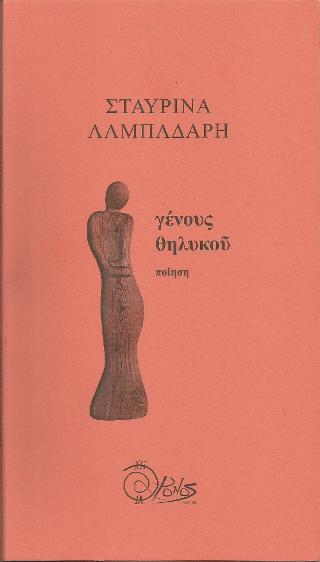γένους θηλυκού