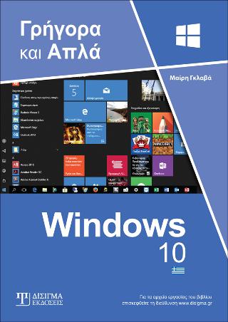 Ελληνικά Windows 10 Γρήγορα και Απλά