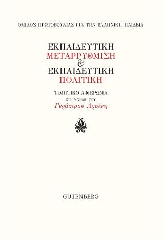 Εκπαιδευτική Μεταρρύθμιση &amp; Εκπαιδευτική Πολιτική