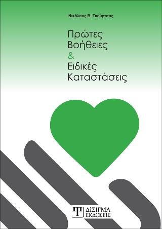 Πρώτες Βοήθειες και Ειδικές Καταστάσεις