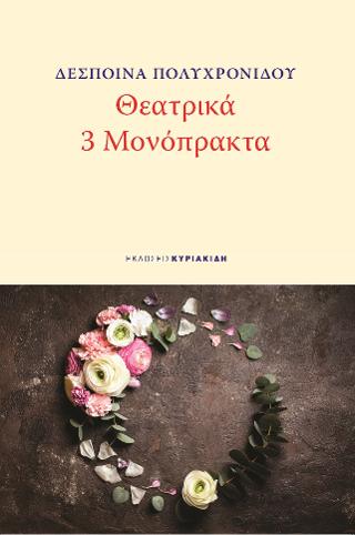 Θεατρικά