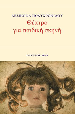 Θέατρο για παιδική σκηνή