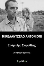 Μικελάντζελο Αντονιόνι: Επάγγελμα σκηνοθέτης