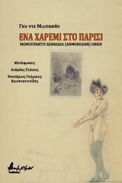 Ένα χαρέμι στο Παρίσι