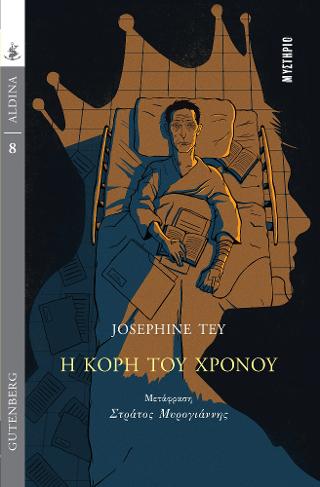 Η Κόρη του Χρόνου