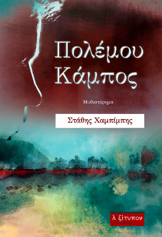 Πολέμου Κάμπος