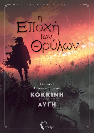 Η Εποχή Των Θρύλων