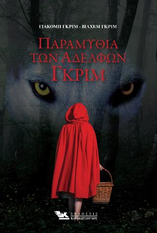 Παραμύθια των αδελφών Γκριμ