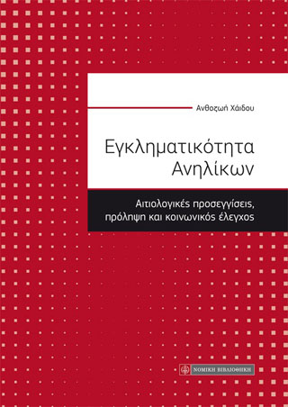Εγκληματικότητα Ανηλίκων