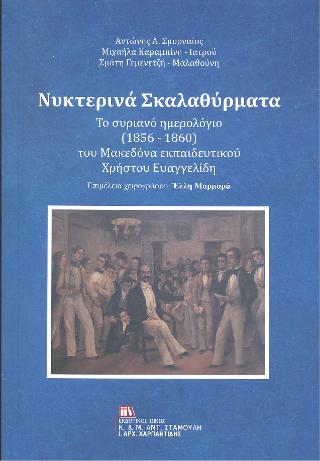 Νυχτερινά Σκαλαθύρματα