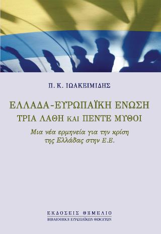 Ελλάδα-Ευρωπαϊκή Ένωση. Τρία λάθη και πέντε μύθοι