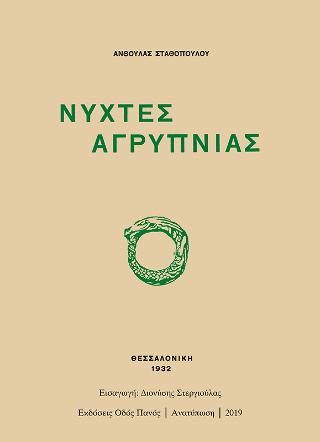 Νύχτες αγρύπνιας