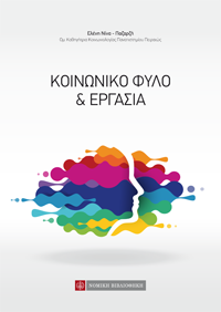 Κοινωνικό Φύλο &amp; Εργασία