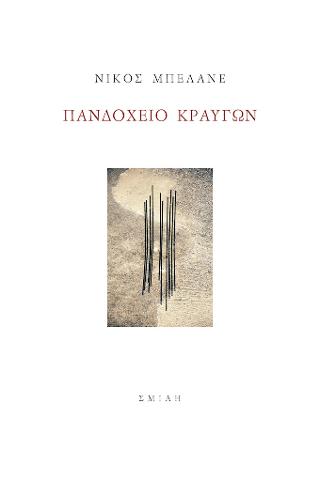 Πανδοχείο κραυγών