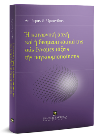 Ἡ κοινωνικὴ ἀρχὴ καὶ ἡ δεσμευτικότητά της στὶς ἔννομες τάξεις τῆς παγκοσμιοποίησης
