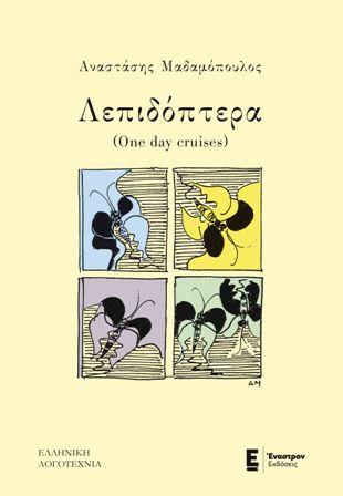 Λεπιδόπτερα