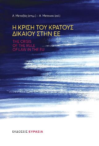 Η ΚΡΙΣΗ ΤΟΥ ΚΡΑΤΟΥΣ ΔΙΚΑΙΟΥ