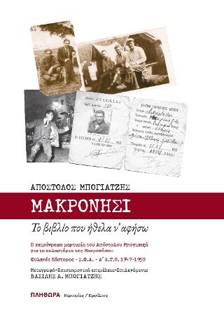 Μακρονήσι, Το βιβλίο που ήθελα ν’ αφήσω