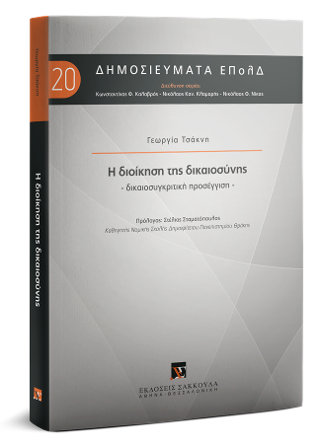 Η διοίκηση της δικαιοσύνης