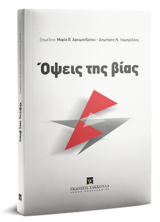 Όψεις της βίας