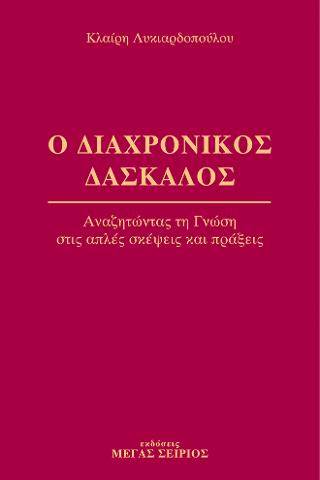 Ο Διαχρονικός Δάσκαλος